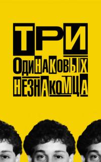 Три одинаковых незнакомца