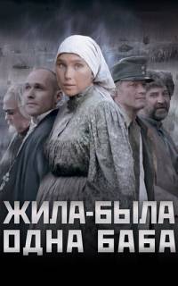 Жила-была одна баба