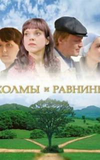 Холмы и равнины
