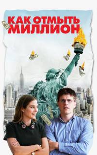 Как отмыть миллион