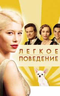 смотреть Легкое поведение