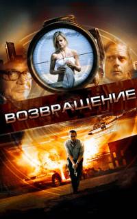 смотреть Возвращение