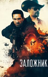 Заложник