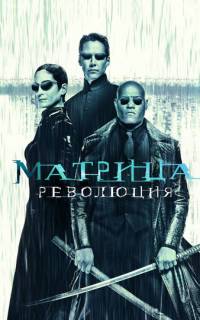 смотреть Матрица: Революция