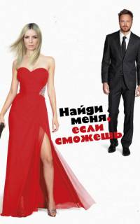 Найди меня, если сможешь