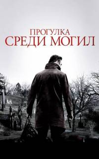 смотреть Прогулка среди могил