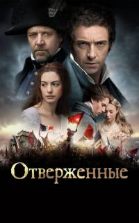 Отверженные