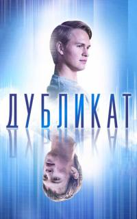 Дубликат