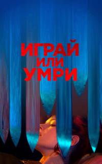 смотреть Играй или умри