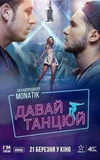 смотреть Давай, танцуй!