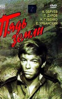 смотреть Пядь земли