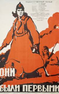 Они были первыми