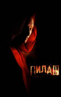 смотреть Пила 3