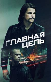 Главная цель
