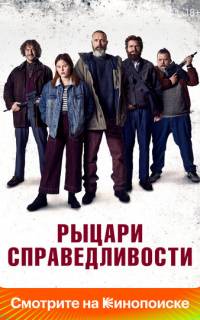 Рыцари справедливости