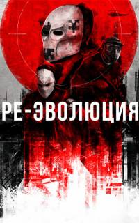 Ре-эволюция