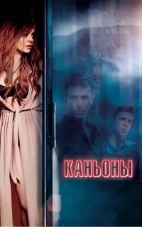 смотреть Каньоны