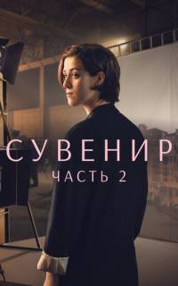 смотреть Сувенир: Часть 2
