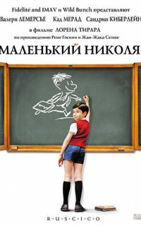 смотреть Маленький Николя