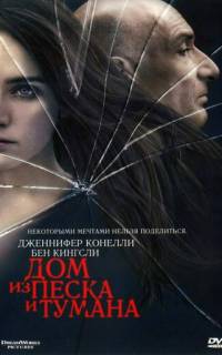 смотреть Дом из песка и тумана