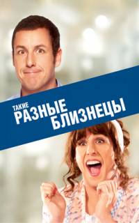 Такие разные близнецы