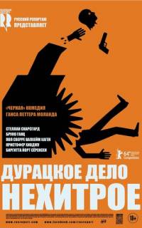 Дурацкое дело нехитрое