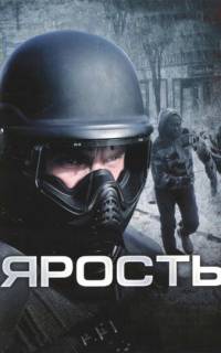 Ярость