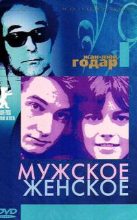 Мужское-женское