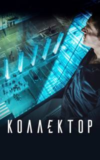 смотреть Коллектор
