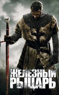 смотреть Железный рыцарь