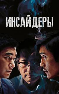 смотреть Инсайдеры