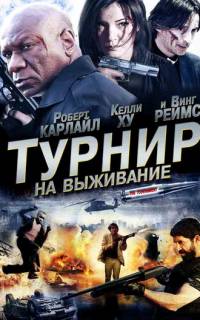 Турнир на выживание