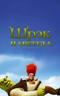 Шрэк навсегда