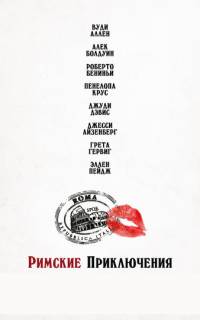 смотреть Римские приключения