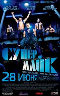 смотреть Супер Майк