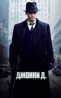 Джонни Д.