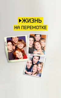 Жизнь на перемотке