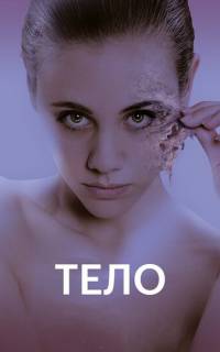 смотреть Тело