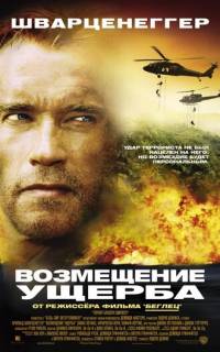 Возмещение ущерба