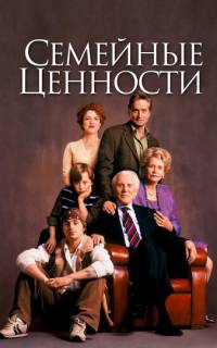 Семейные ценности