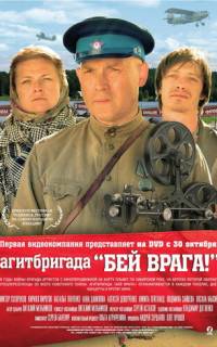 Агитбригада «Бей врага!»