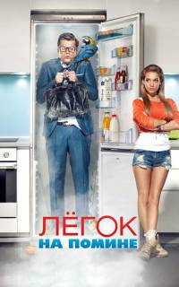 Легок на помине