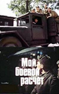 Мой боевой расчет