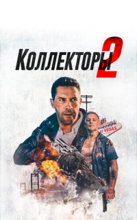 Коллекторы 2