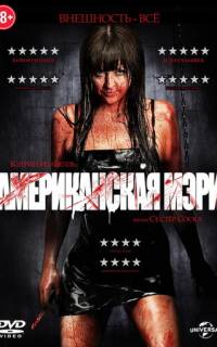 Американская Мэри