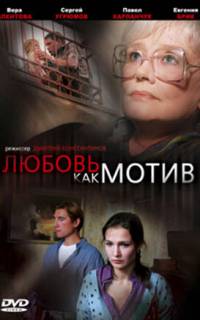 Любовь, как мотив