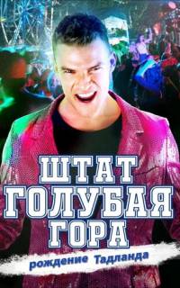 Штат Блу Маунтин: Восстание Тадлэнда