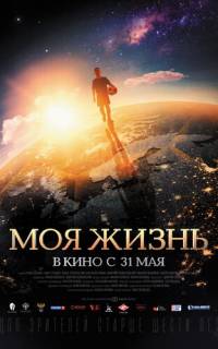 Моя жизнь