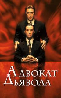 Адвокат дьявола