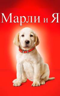 смотреть Марли и я